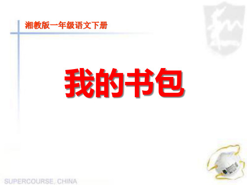 《我的书包》PPT课件二