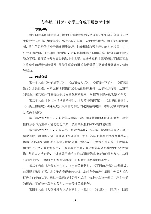 苏教版(科学)小学三年级下册教学计划