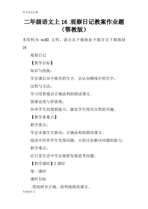 二年级语文上16 观察日记上课学习上课学习教案作业题(鄂教版)