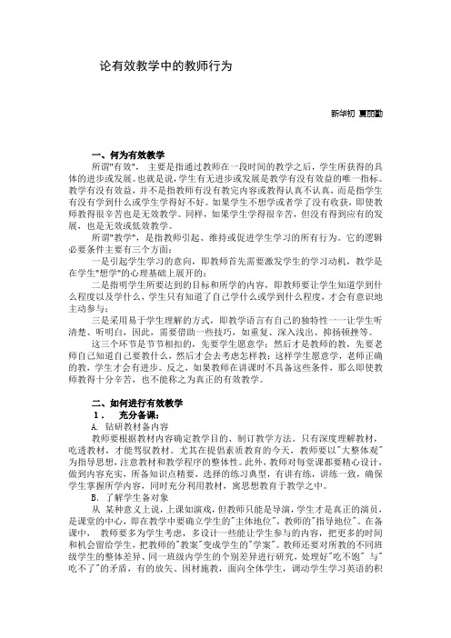 论有效教学中的教师行为