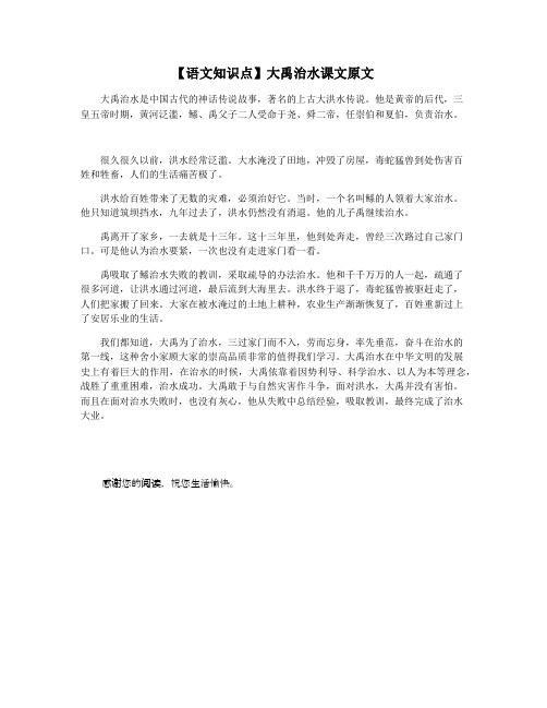【语文知识点】大禹治水课文原文