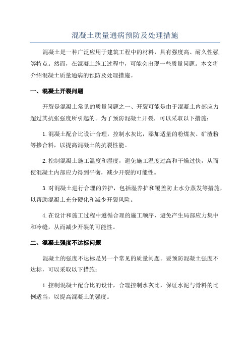 混凝土质量通病预防及处理措施