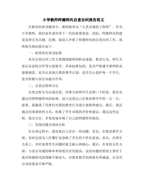 小学教师师德师风自查自纠报告范文