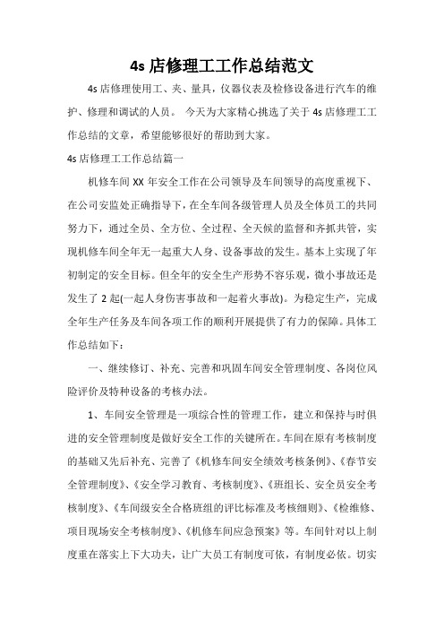 工作报告 4s店修理工工作总结范文