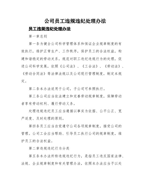 公司员工违规违纪处理办法