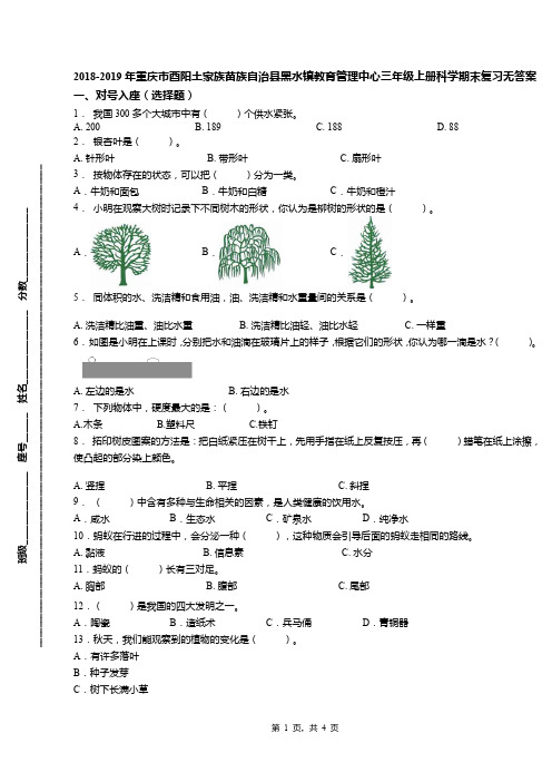 2018-2019年重庆市酉阳土家族苗族自治县黑水镇教育管理中心三年级上册科学期末复习无答案