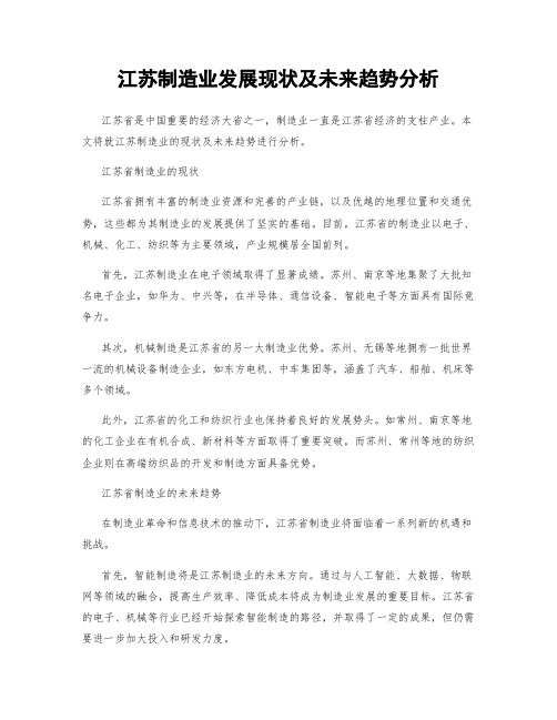 江苏制造业发展现状及未来趋势分析