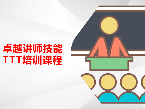 卓越讲师技能TTT培训完整课程