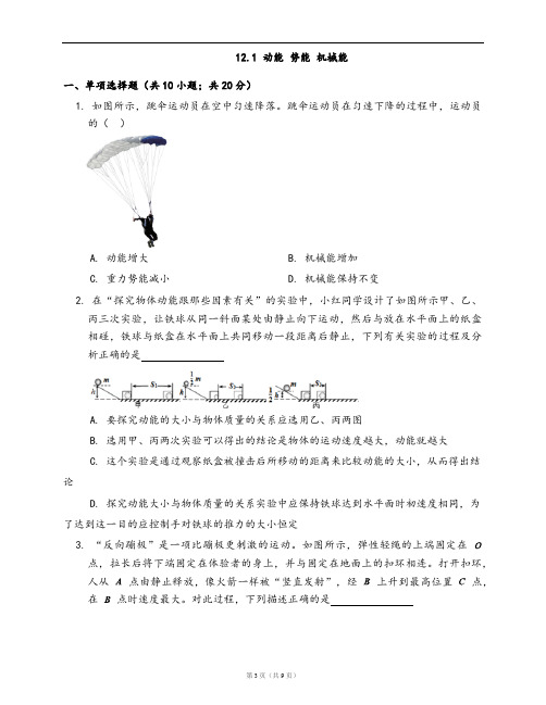 苏科版九年级物理上册一课一练12.1 动能 势能 机械能(word版,含答案解析)