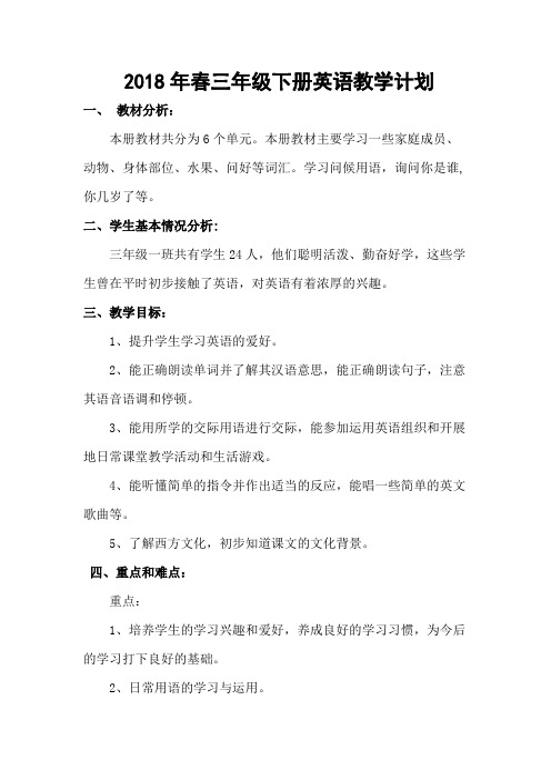 2018年秋三下英语教学计划