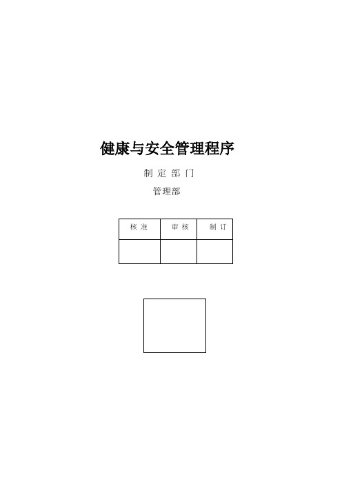 健康与安全管理办法
