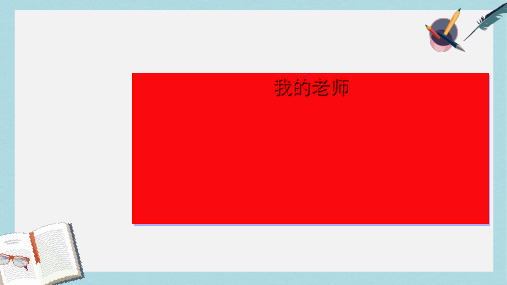 新人教版七年级语文上册6.我的老师ppt优秀课件