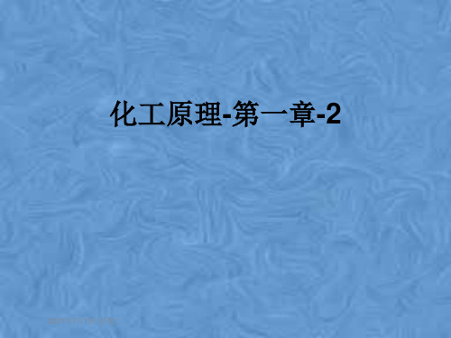 化工原理-第一章-2