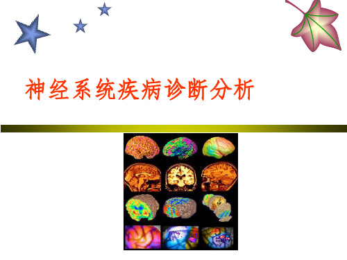 神经系统疾病诊断思路ppt课件