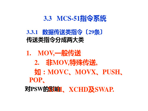 [信息与通信]MCS-51单片机指令系统-数据传送类指令