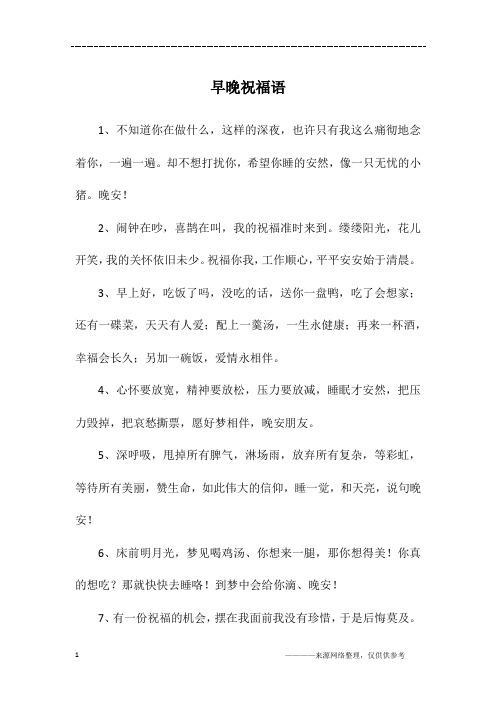 早晚祝福语