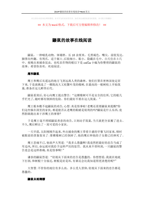 2019-鼹鼠的故事在线阅读-word范文 (2页)