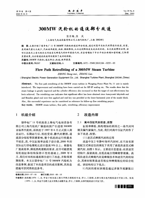 300MW汽轮机的通流部分改造