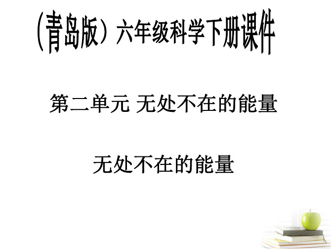 六年级科学下册 无处不在的能量1课件 青岛版
