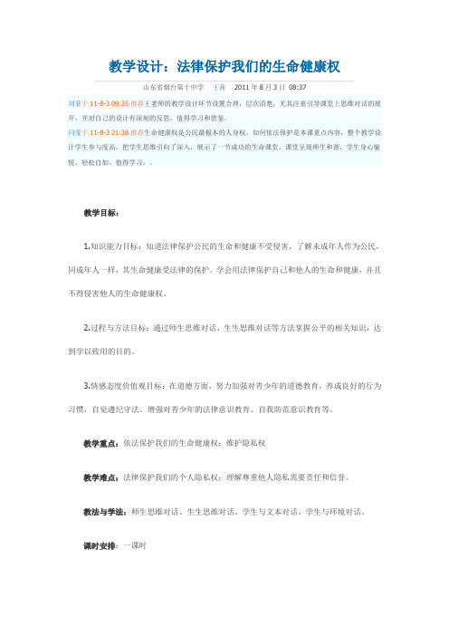 教学设计法律保护我们的生命健康权