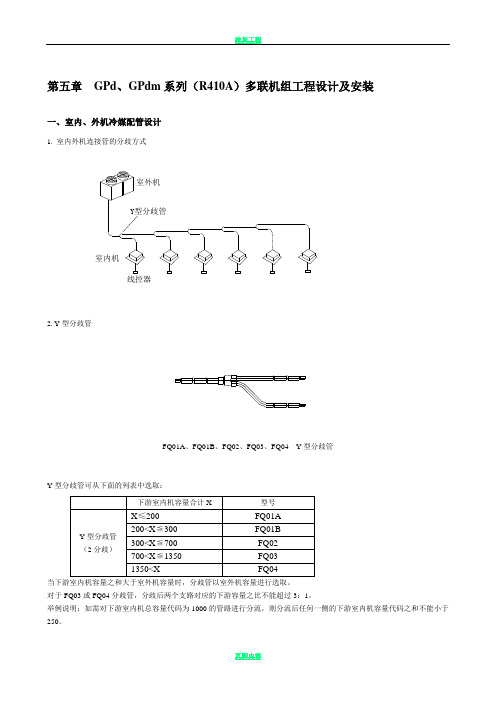 格力-GPd、GPdm系列(R410A)多联机组工程设计及安装