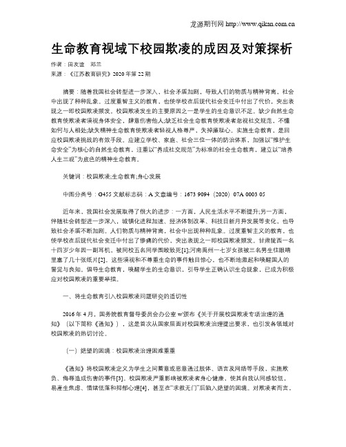 生命教育视域下校园欺凌的成因及对策探析