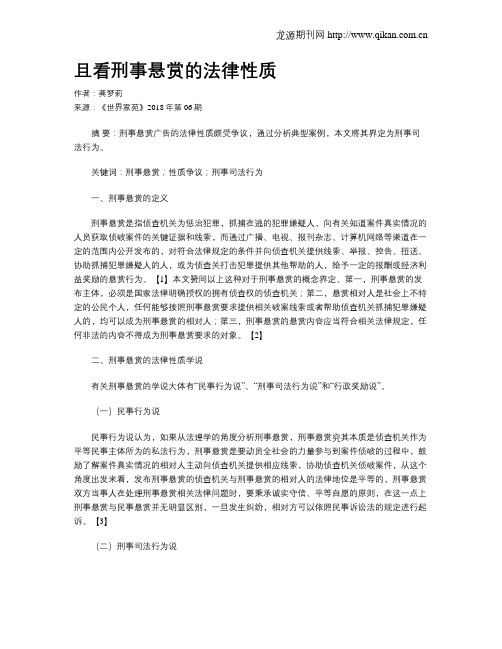 且看刑事悬赏的法律性质