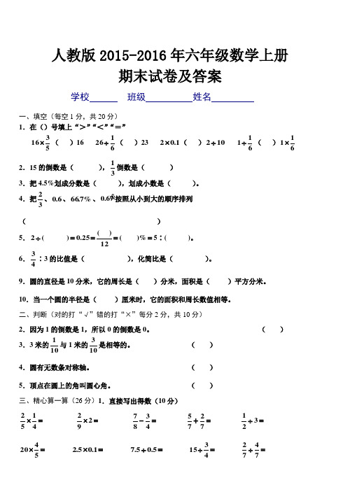2015-2016年人教版六年级数学上册期末试卷及答案