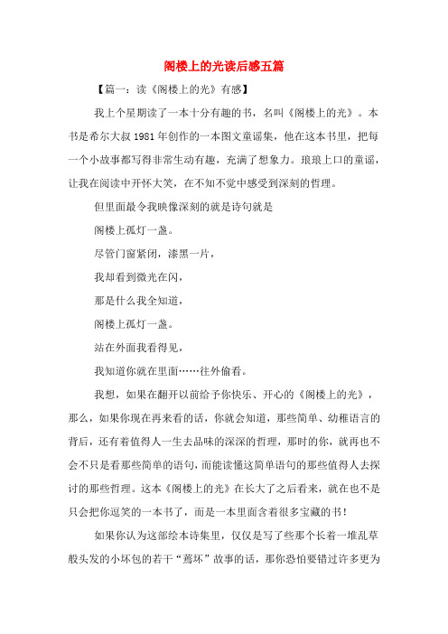 阁楼上的光读后感五篇