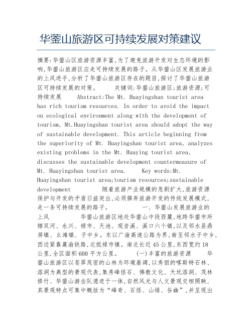 旅游管理毕业论文华蓥山旅游区可持续发展对策建议