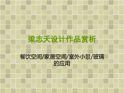 梁志天设计作品赏析