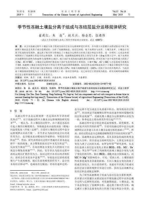 季节性冻融土壤盐分离子组成与冻结层盐分运移规律研究