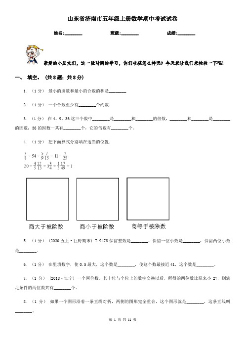 山东省济南市五年级上册数学期中考试试卷