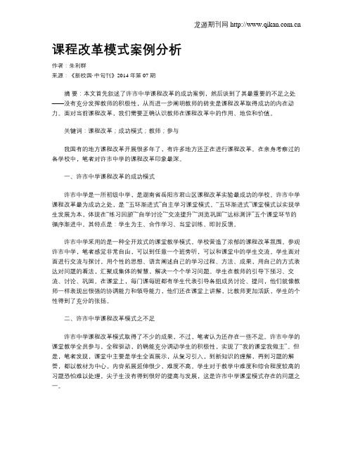 课程改革模式案例分析