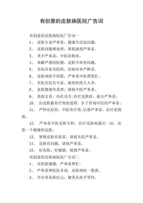有创意的皮肤病医院广告词