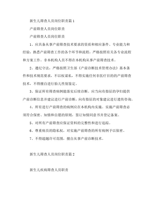新生儿筛查人员岗位职责3篇