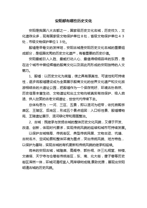 安阳都有哪些历史文化