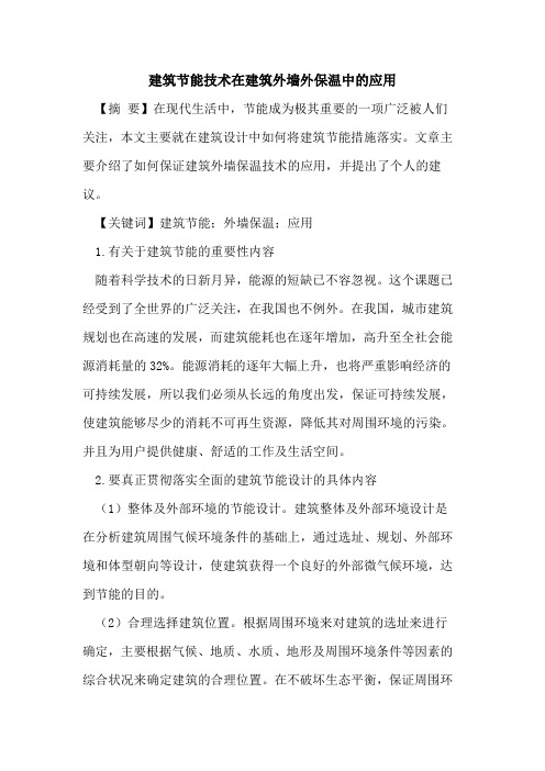 建筑节能技术在建筑外墙外保温中的应用