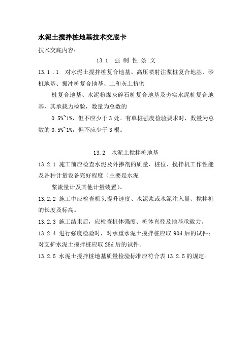 水泥土搅拌桩地基技术交底