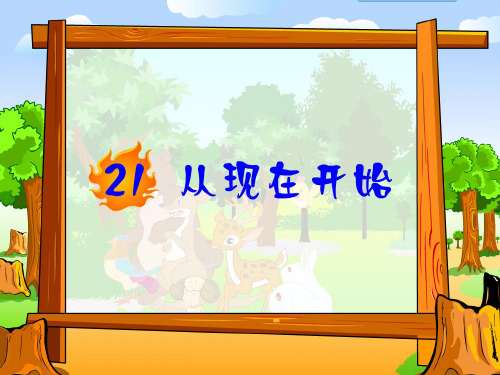 二年级语文上《识字521 从现在开始》340PPT课件 一等奖名师公开课比赛优质课评比试讲