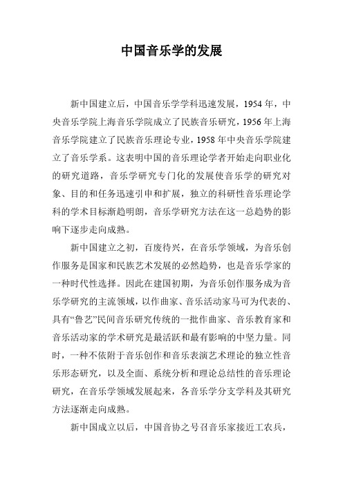 中国音乐学的发展