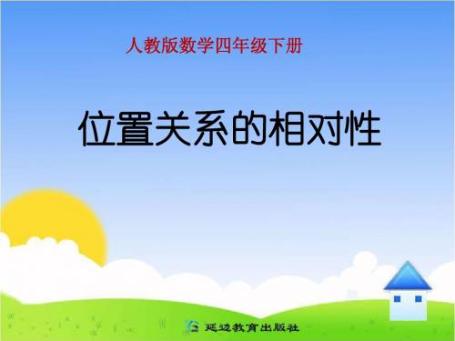 人教版小学四年级下册2013位置关系的相对性