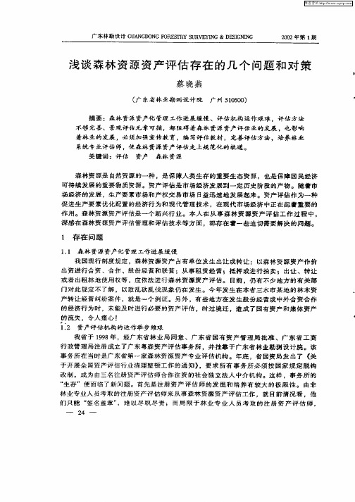 浅谈森林资源资产评估存在的几个问题和对策