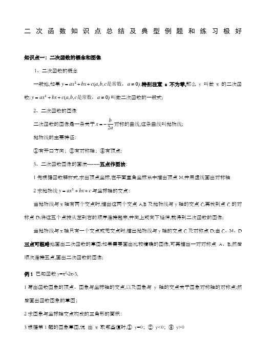 二次函数知识点总结及典型例题和练习极好