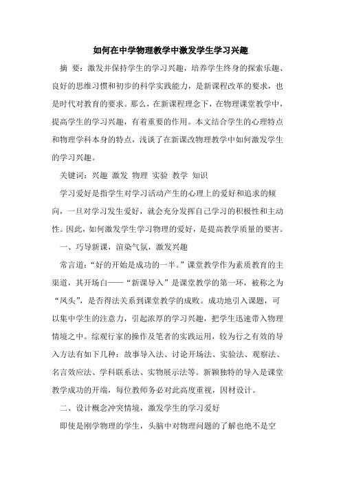 如何在中学物理教学中激发学生学习兴趣论文
