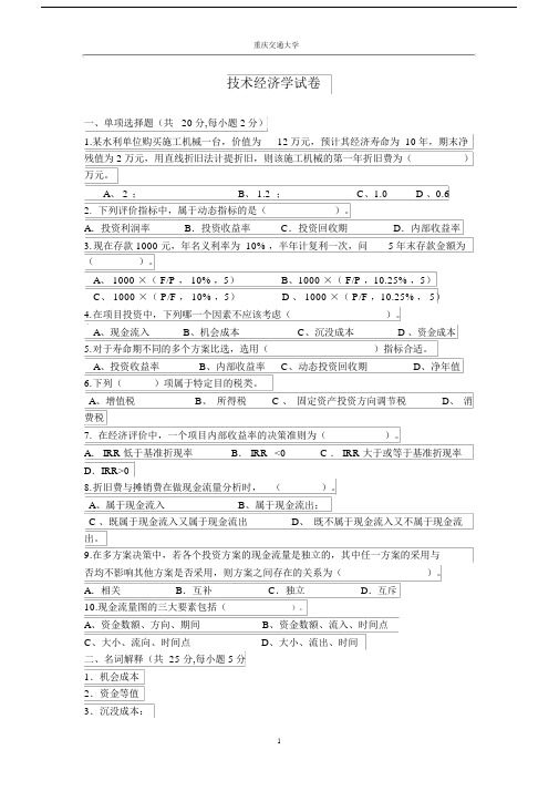 (完整word版)技术经济学考试试题与答案.docx