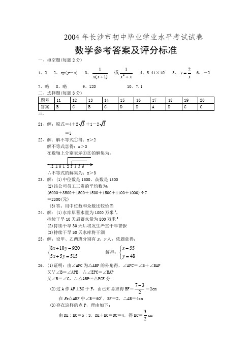 04年长沙中考数学答案