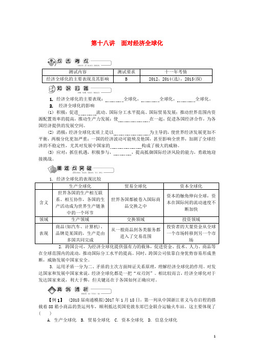 江苏省2018版高中政治学业水平测试复习第十八讲面对经济全球化讲解新人教版必修1
