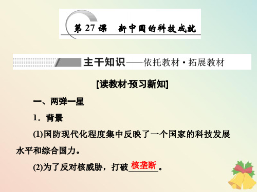 2019_2020学年高中历史第6单元现代世界的科技与文化第27课新中国的科技成就课件岳麓版必修3