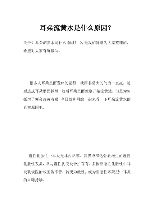 耳朵流黄水是什么原因？